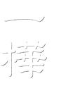 旨い酒と旬菜の和み処 一樺